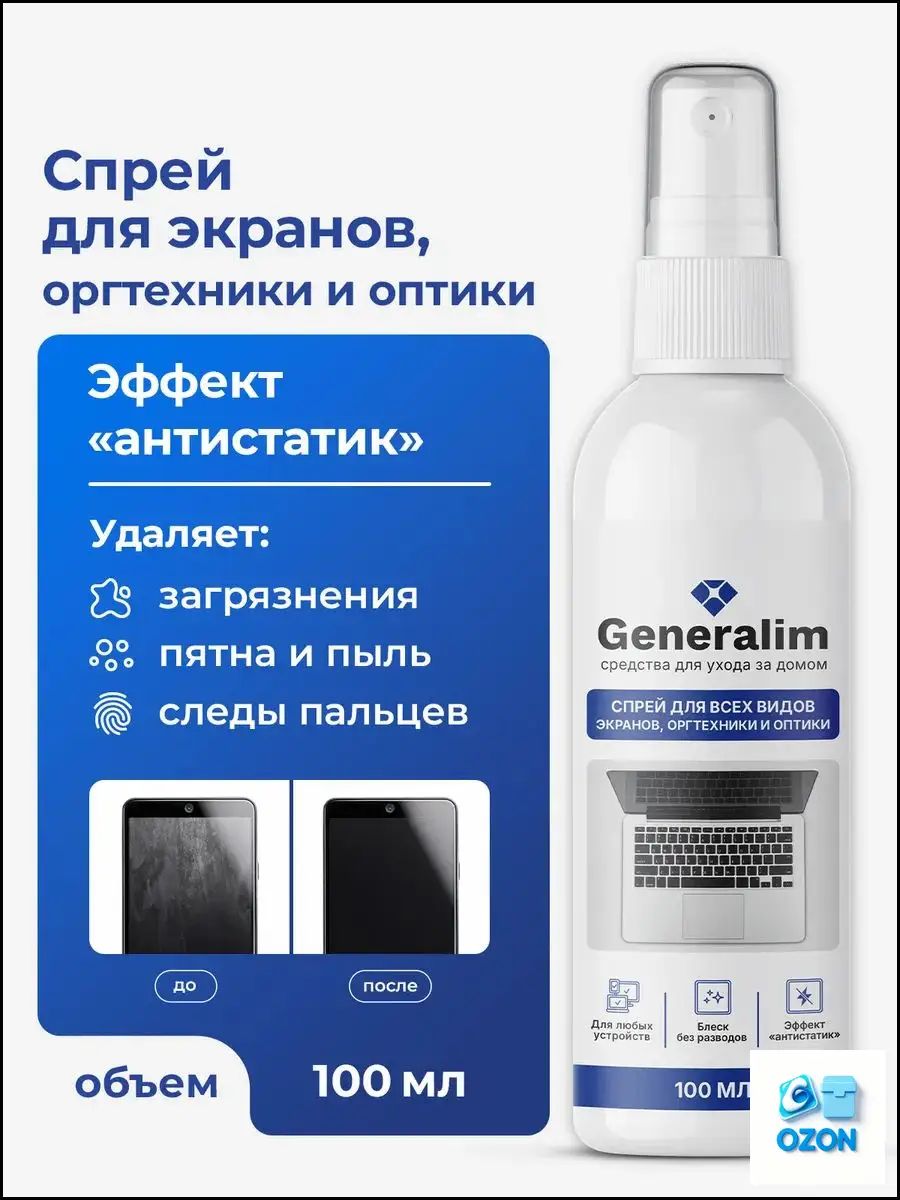 Спрей для очистки экранов, мониторов, смартфонов, оргтехники и оптики, 100 мл