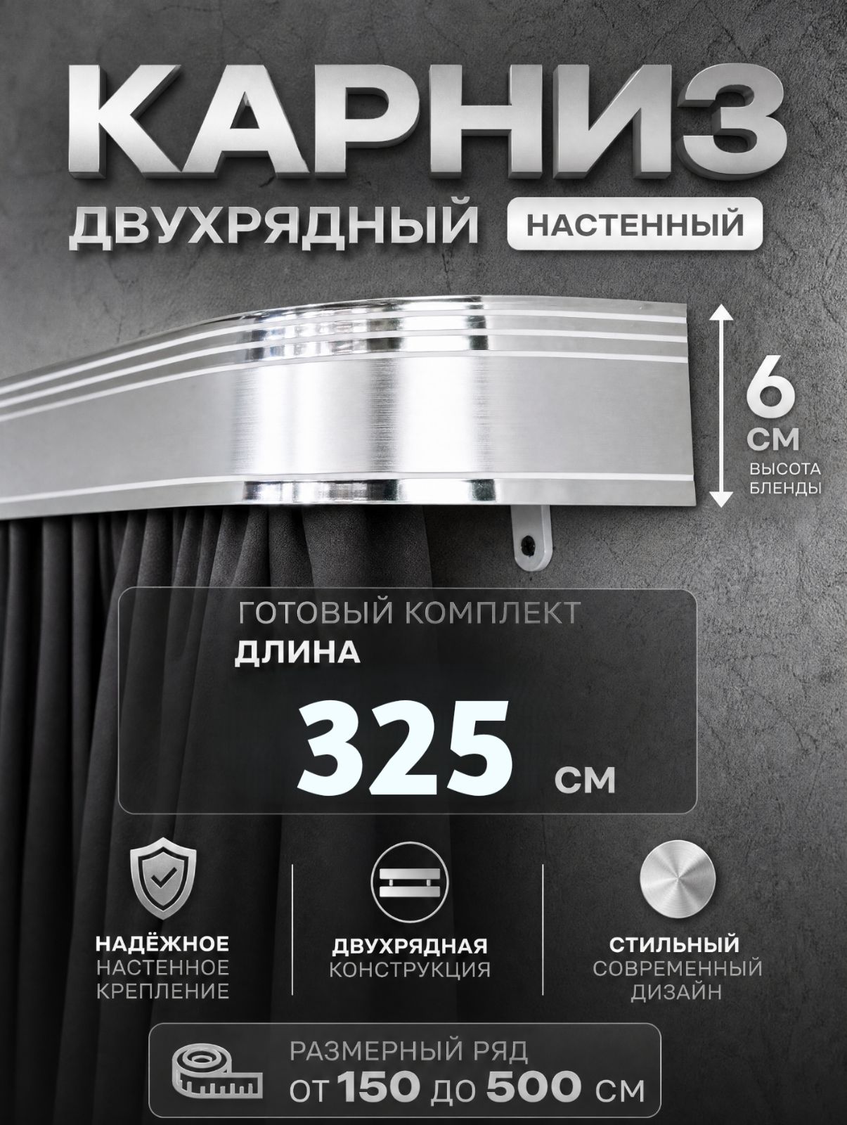 Карниз для штор настенный 325 см