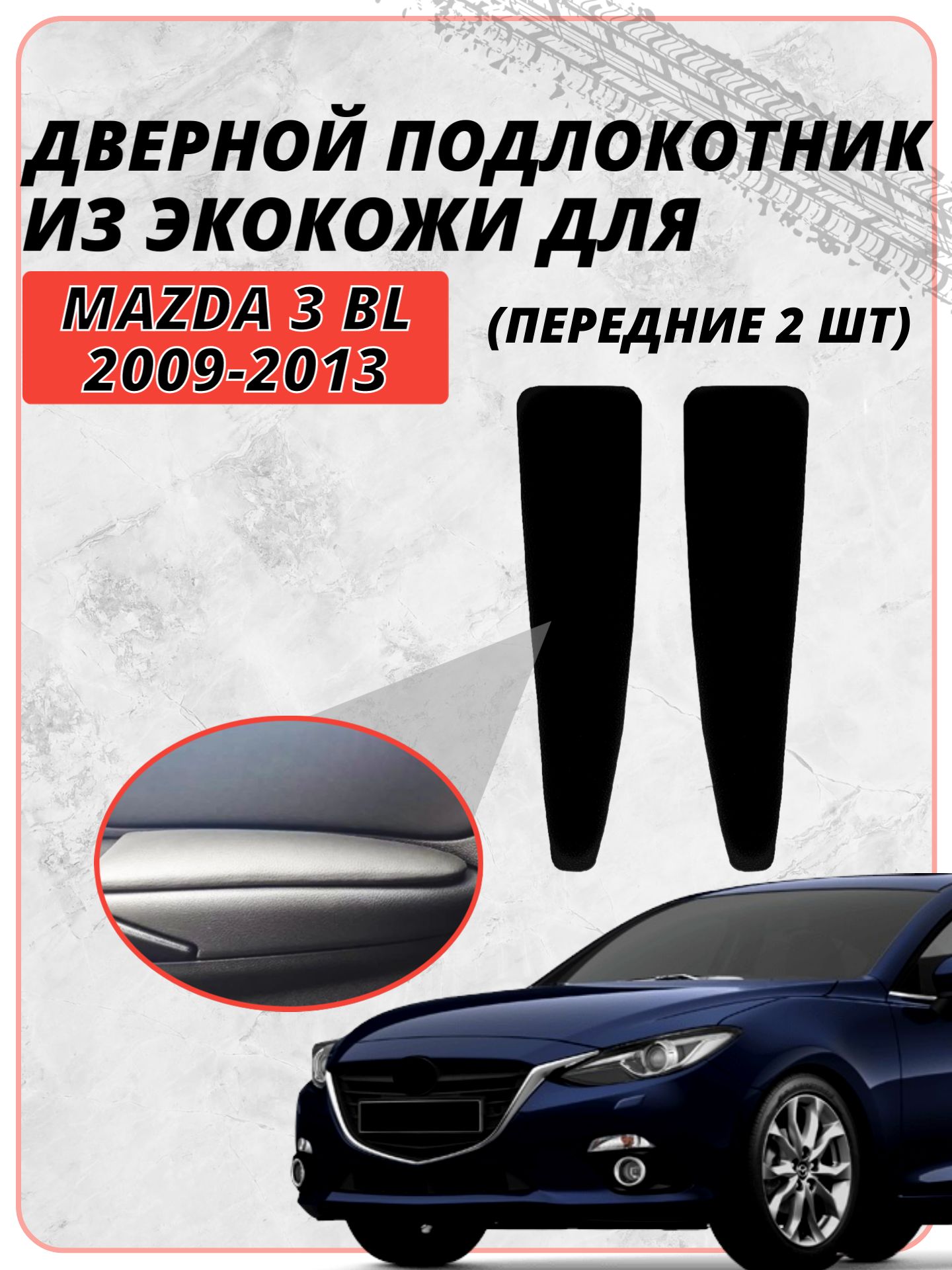 Дверные подлокотники для Мазда 3 / Mazda 3 BL 2009-2013 г. в, черная экокожа, комплект 2шт. передние, мягкие накладки на двери авто, защита тюнинг