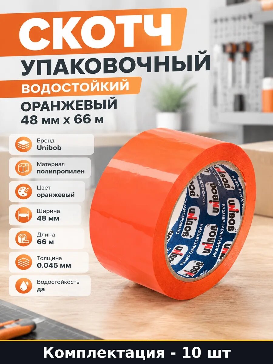 Набор Упаковочная клейкая лента оранжевая 48 мм 66 м 10 шт