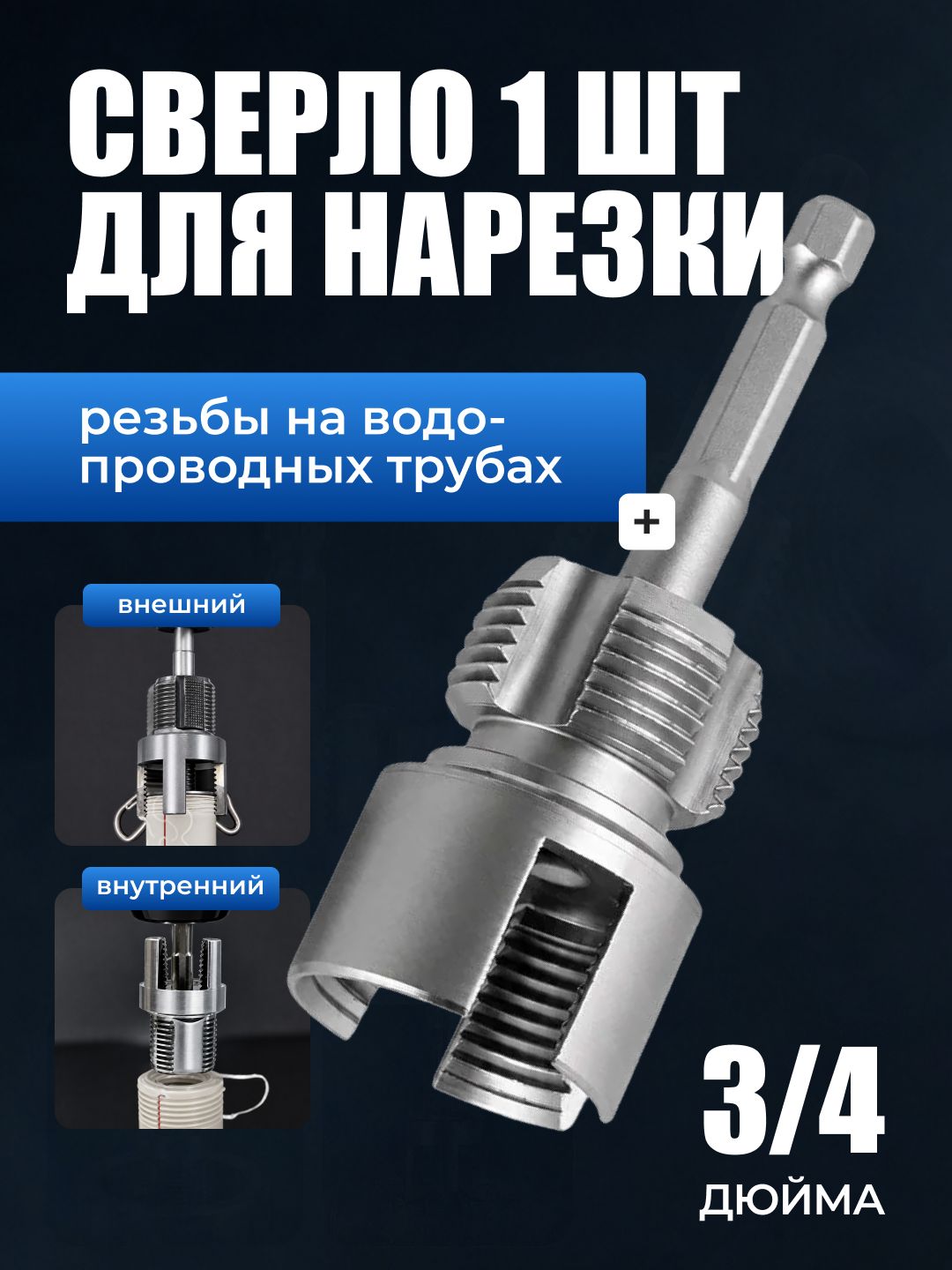 Насадка на шуруповёрт для нарезки резьбы, 3/4 дюйма / Сверло для полипропилена, 1 шт.
