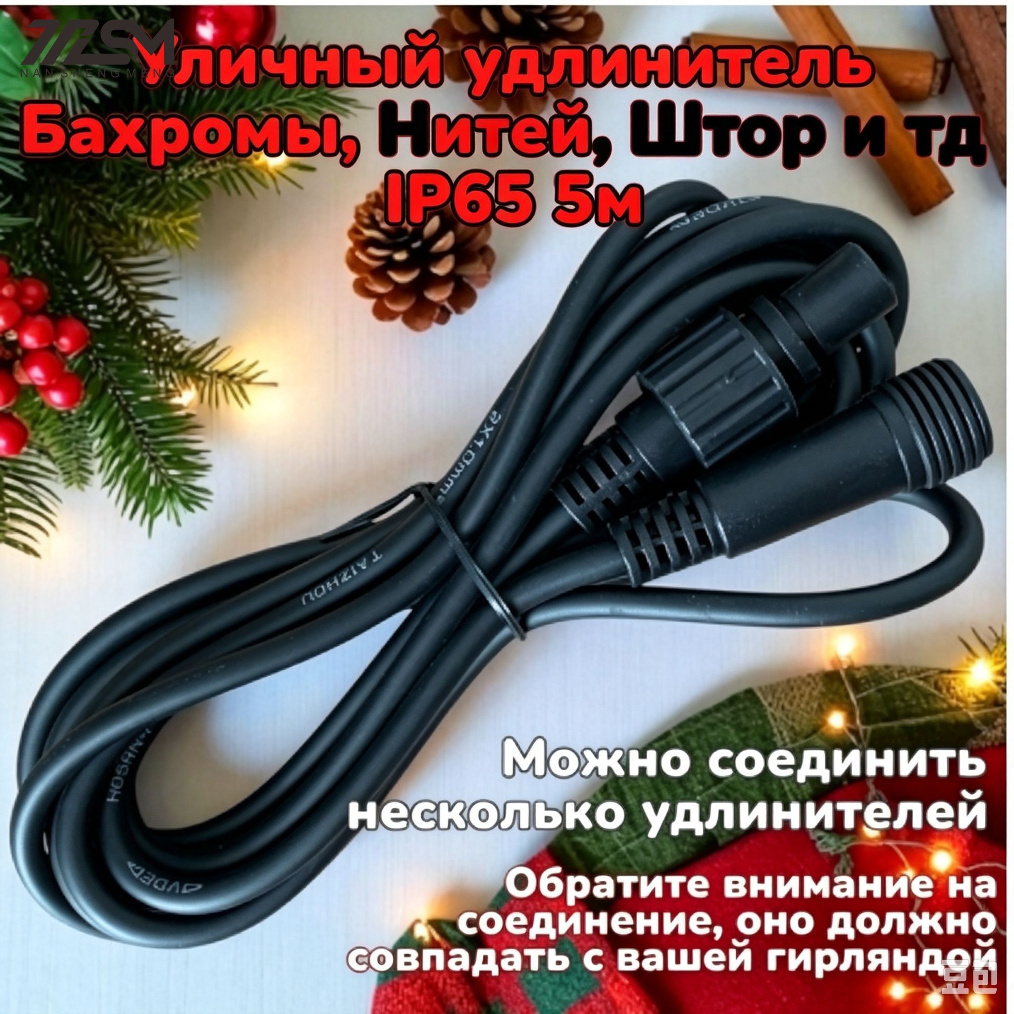 Удлинитель для уличной гирлянды IP65 5м. Черный