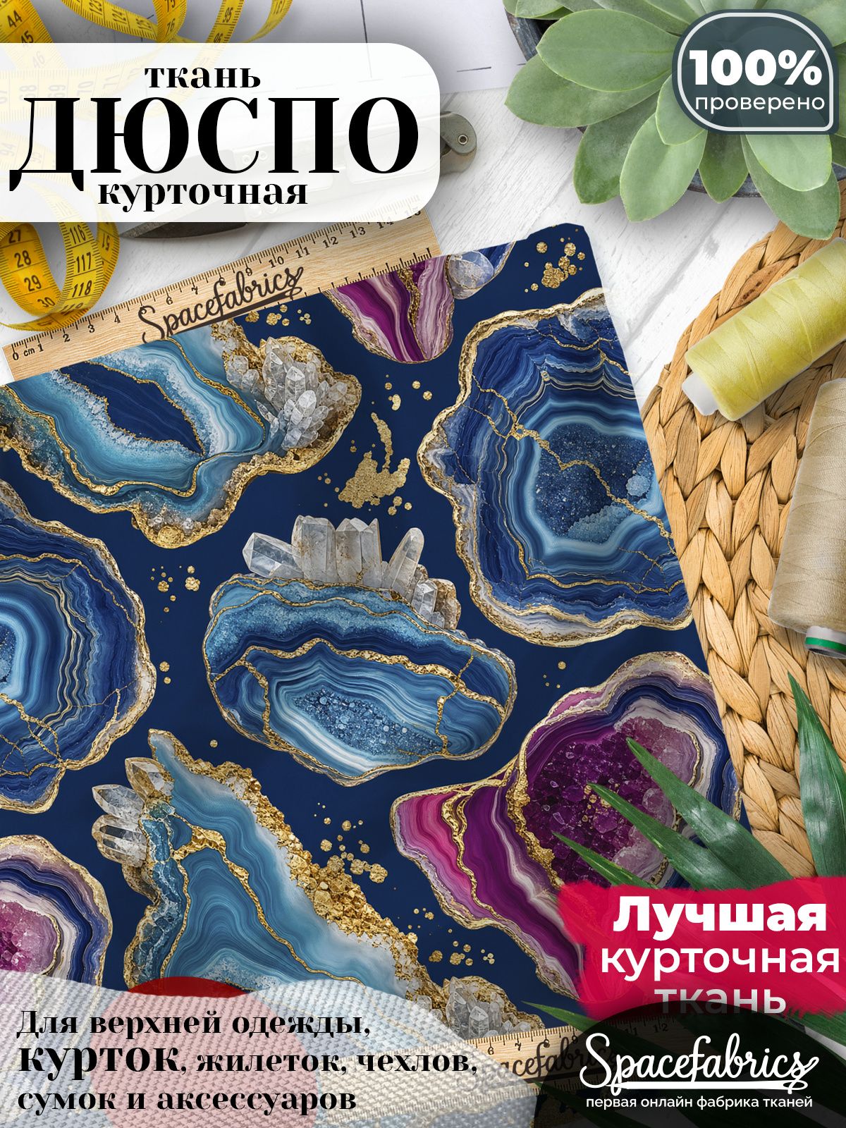 Дюспо 240T WR PU Milky, ткань плащевая курточная для шитья и рукоделия, водоотталкивающая, с принтом Жеоды и кристаллы