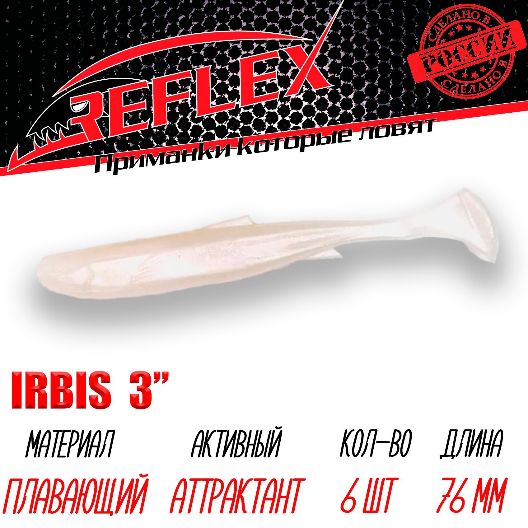 Силиконовая приманка Reflex Irbis 3" 76 мм 6 шт. цвет 002 Жемчуг