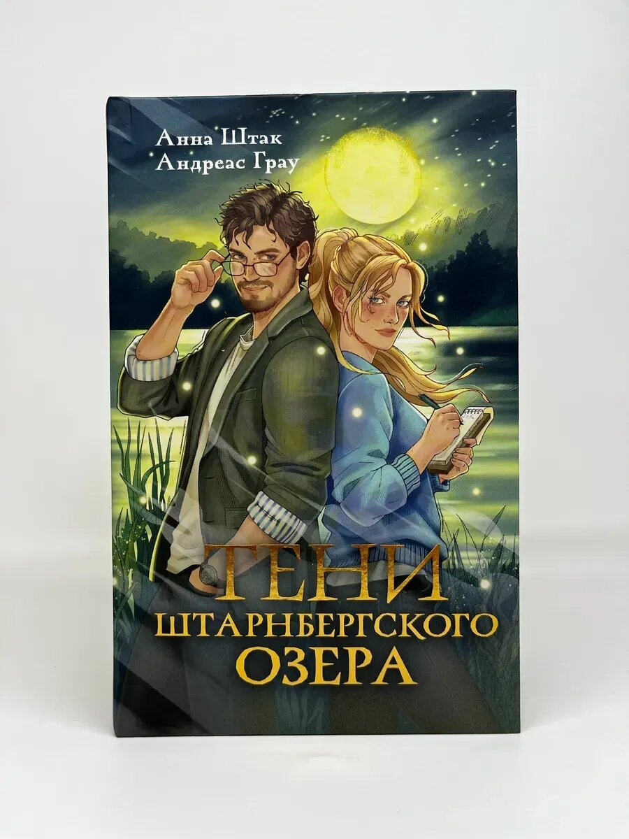 Анна Штак, Андреас Грау. Тени Штарнбергского озера