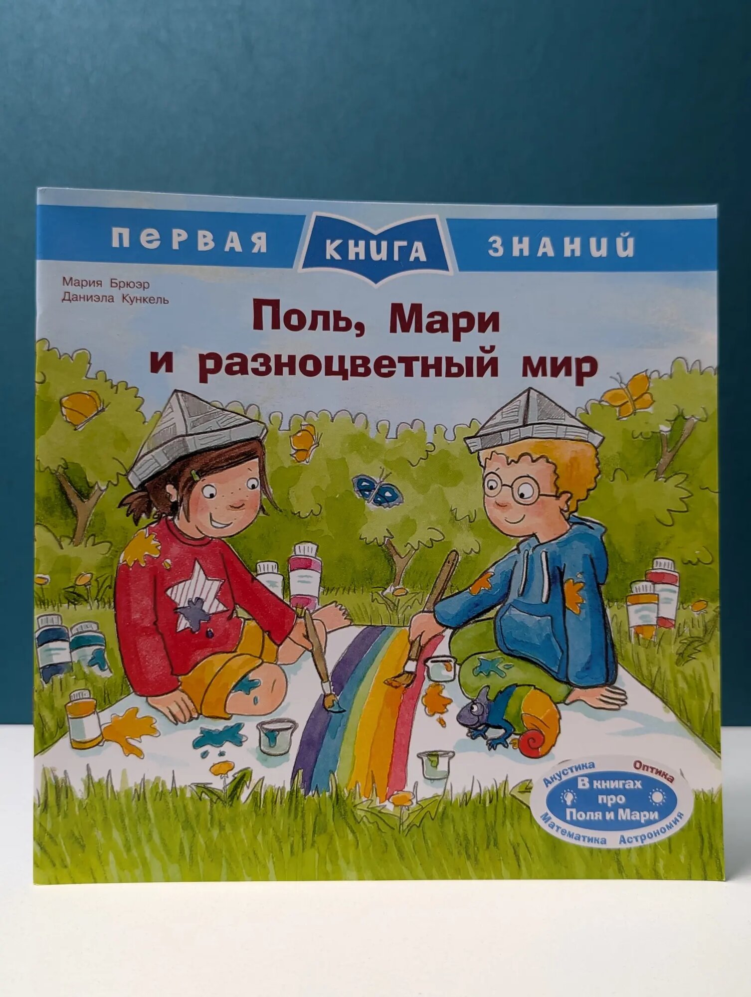 Первая книга знаний. Поль, Мари и разноцветный мир Брюэр Мария, Кункель Даниэла 2021