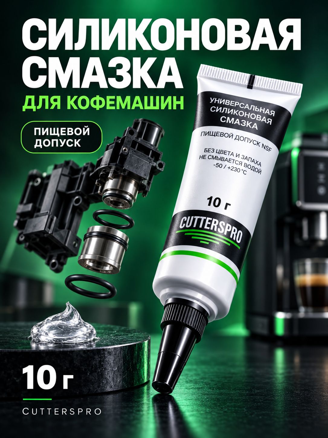 Смазка для кофемашин, пищевая силиконовая 10 гр, CUTTERS PRO