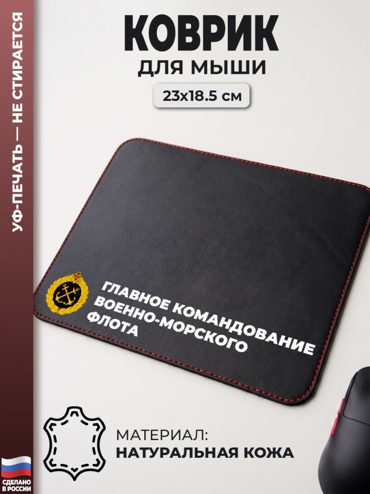 Коврик для мыши "Главное командование Военно-Морского Флота" (23 х 18,5 см)