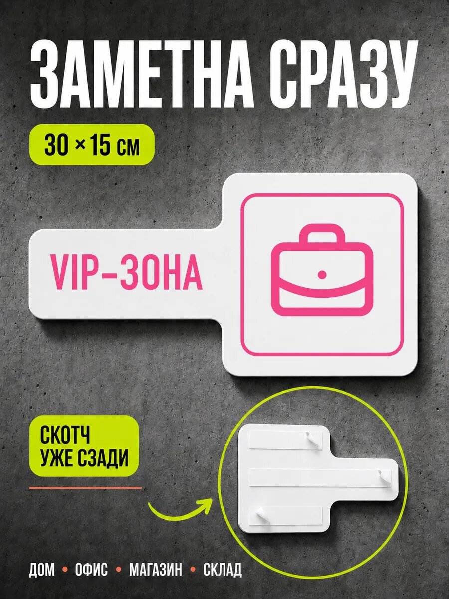 Табличка Vip-зона 30×15 см, розовая, PETG, на двустороннем скотче