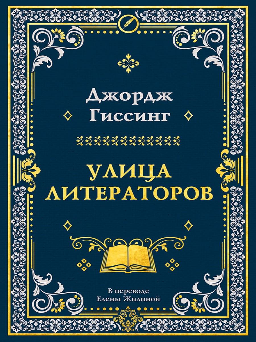 Улица литераторов. Гиссинг Дж.