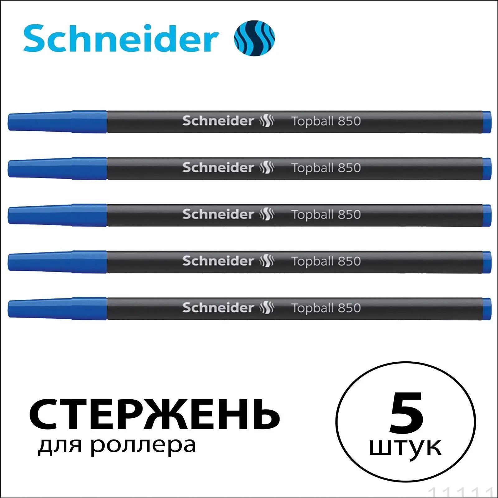 Премиумкомплект из 5 синих стержней Schneider Topball 850, 110 мм, с линией 0,5 мм 8503