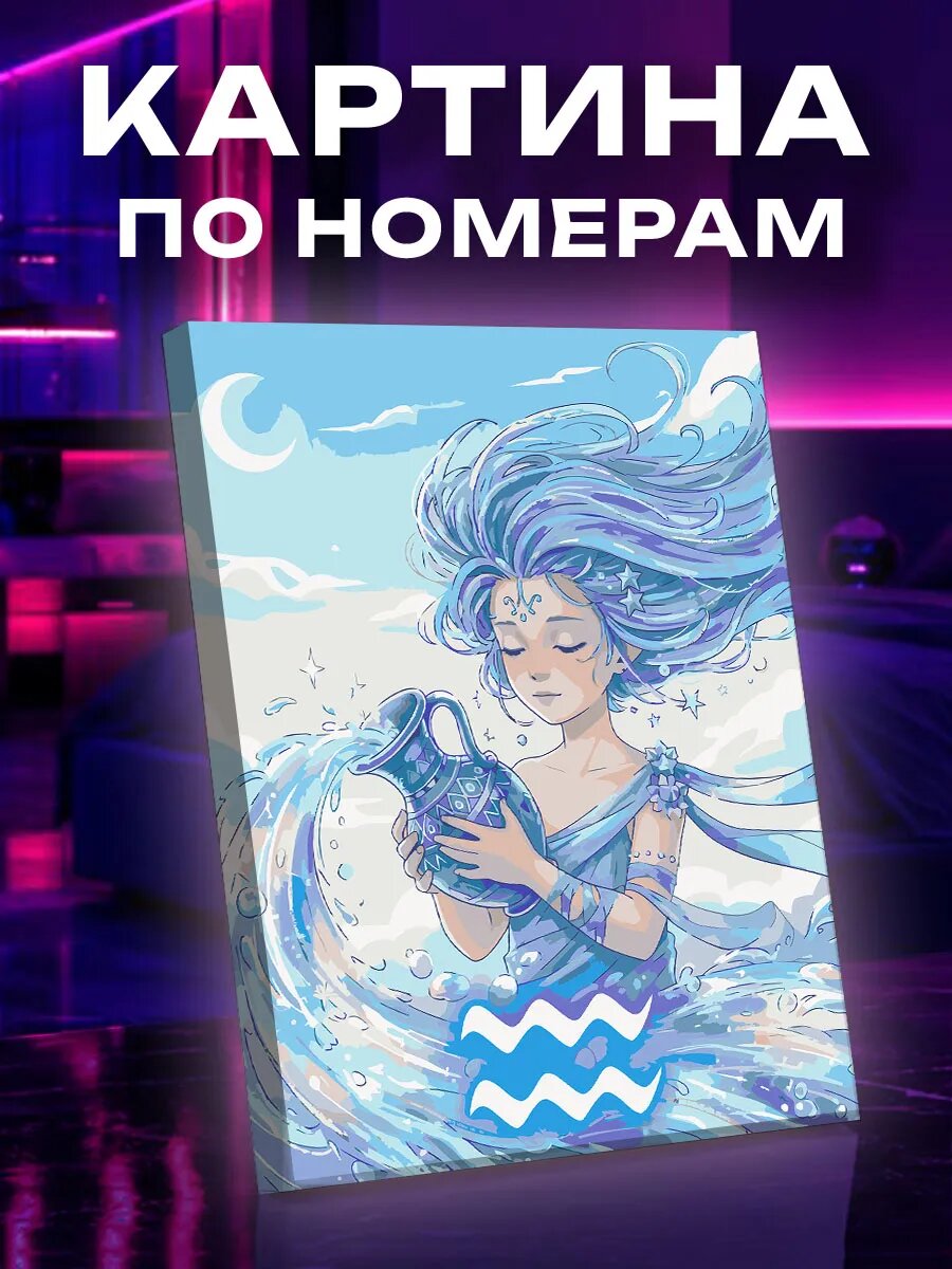 Картина по номерам Водолей