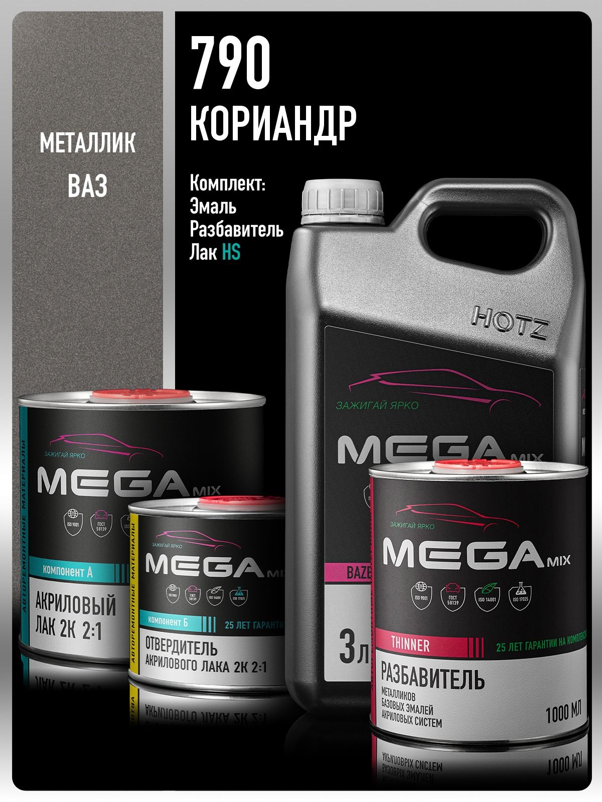Базовая эмаль Кориандр 790, Комплект: (Эмаль 3 литра + Разбавитель 1 л. + Лак автомобильный 2К HS, 1275 мл.), MEGAMIX