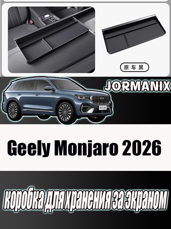 Коробка для хранения за экраном Geely Monjaro 2026, Geely Monjaro 2026 аксессуары, Geely Monjaro 2026 для