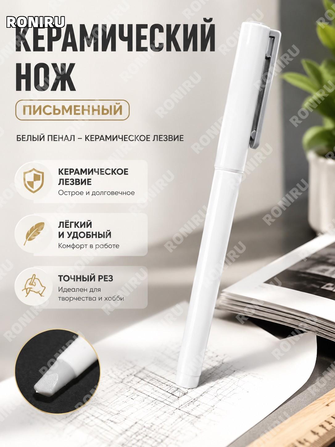 Керамический нож-ручка белый FILOLAN, канцелярский нож для бумаги, журналов, скрапбукинга и DIY творчества дома