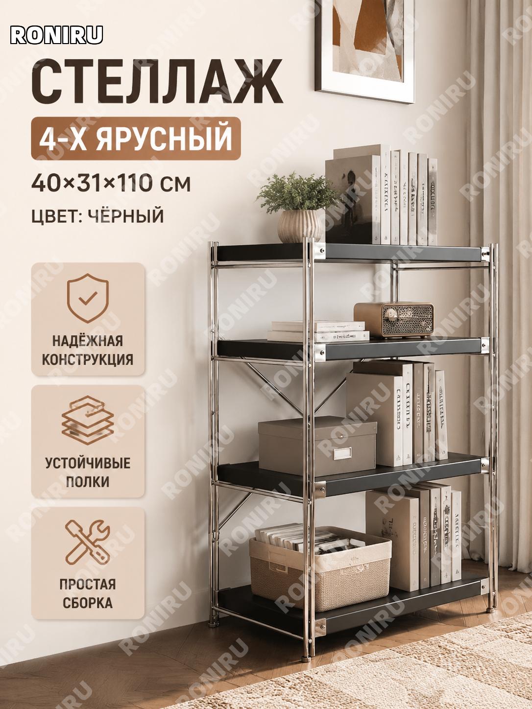 Этажерка-стеллаж для дома 4 уровня, пианино черный 40×31×110 см, напольная полка для хранения и декора для гостиной