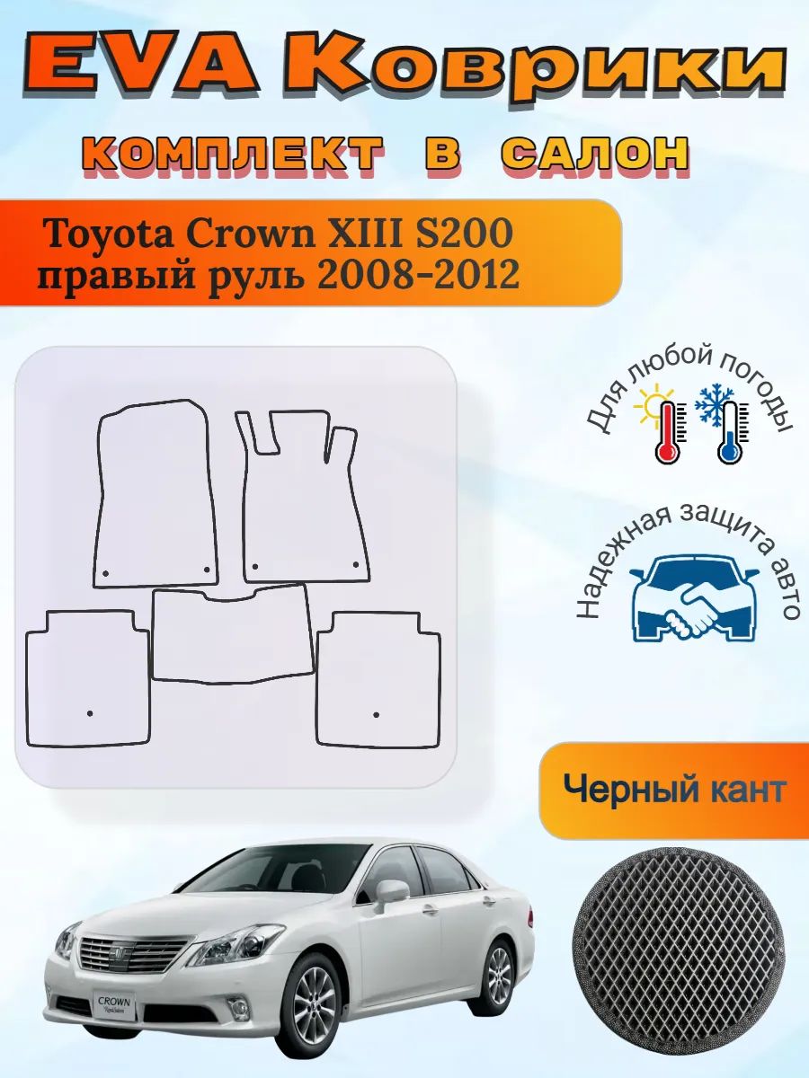 EVA коврики Toyota Crown S200 2008-2012 Тойота Кроун 13 С200