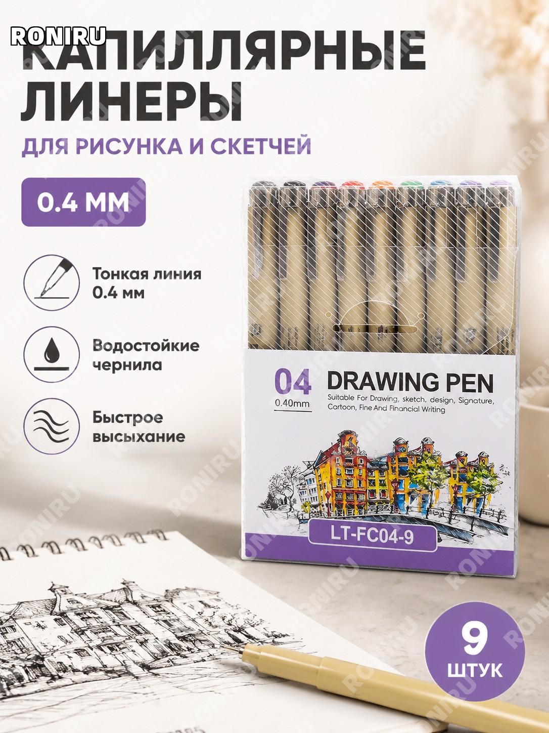 Линер для рисования LT-FC04-9 0.4 мм, ручка для скетчинга и черчения, пластиковая ручка для творчества и эскизов