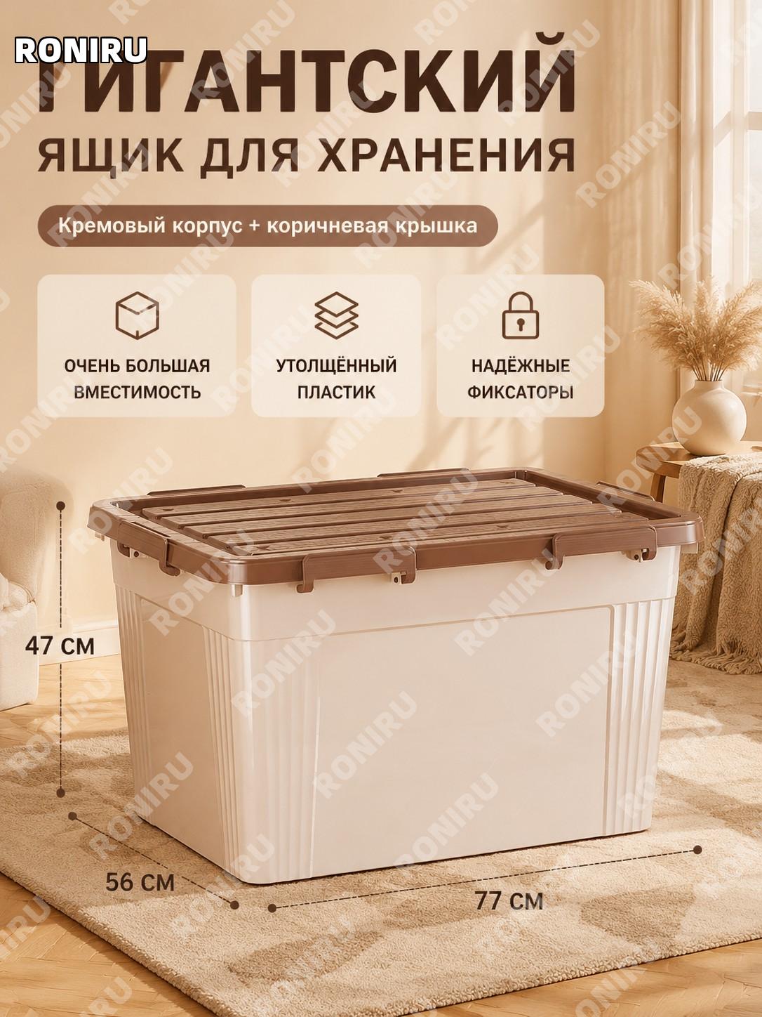 Органайзер для хранения вещей 77×56×47 см, гигантский ящик кремовый с коричневой крышкой PP для дома для спальни
