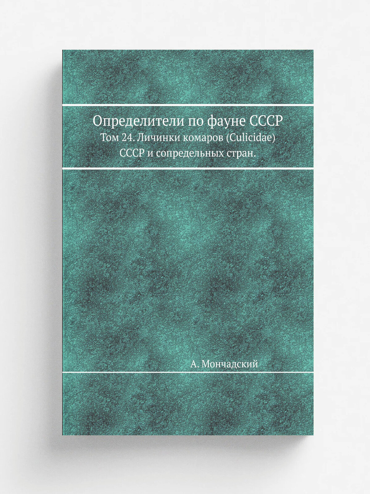 Определители по фауне СССР. Том 24. Личинки комаров (Culicidae) СССР и сопредельных стран.
