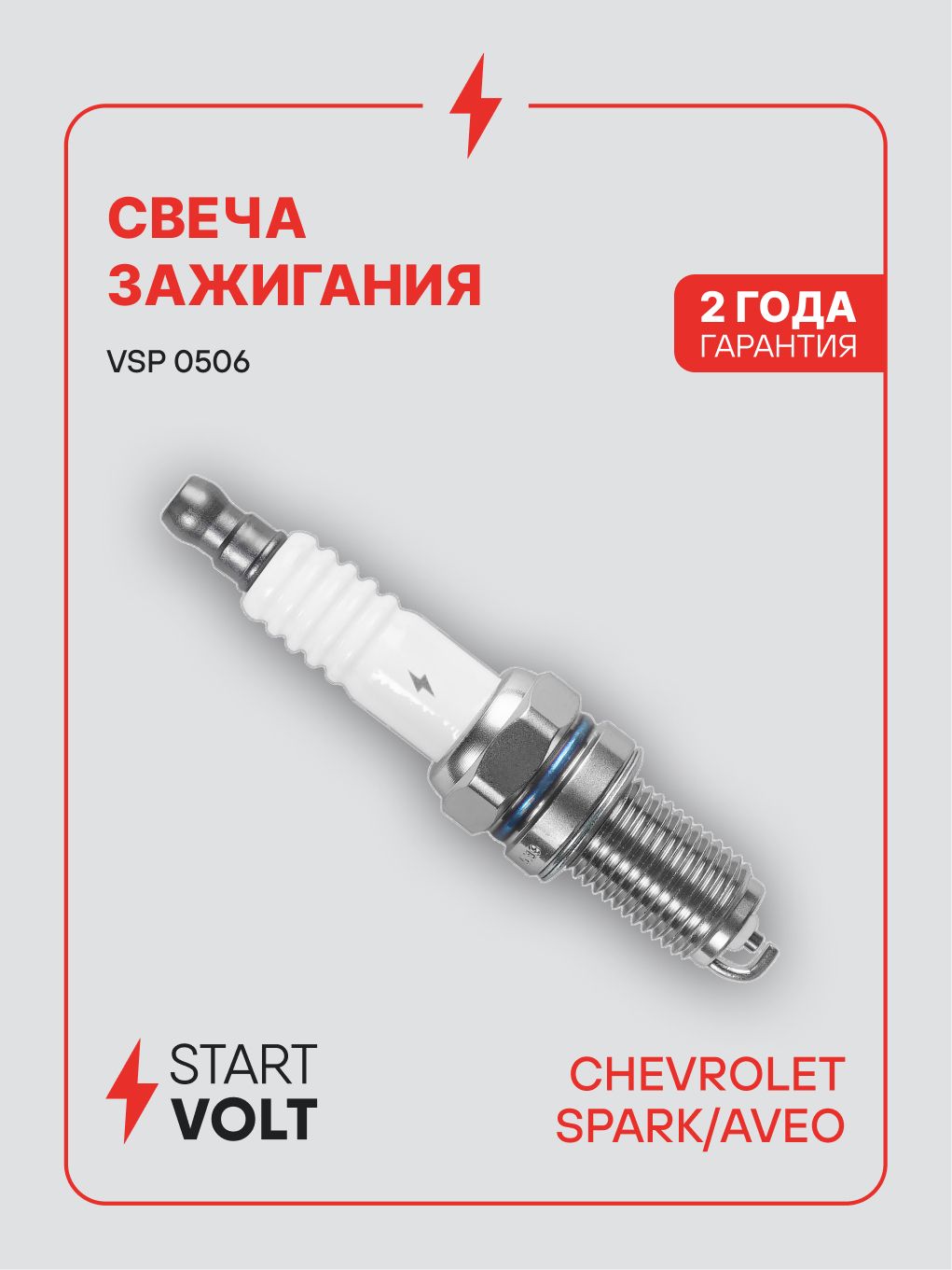 Свеча зажигания CHEVROLET Spark M300 (11 ) 1.0i, Aveo T250 (08 ) 1.2i (STARTVOLT)