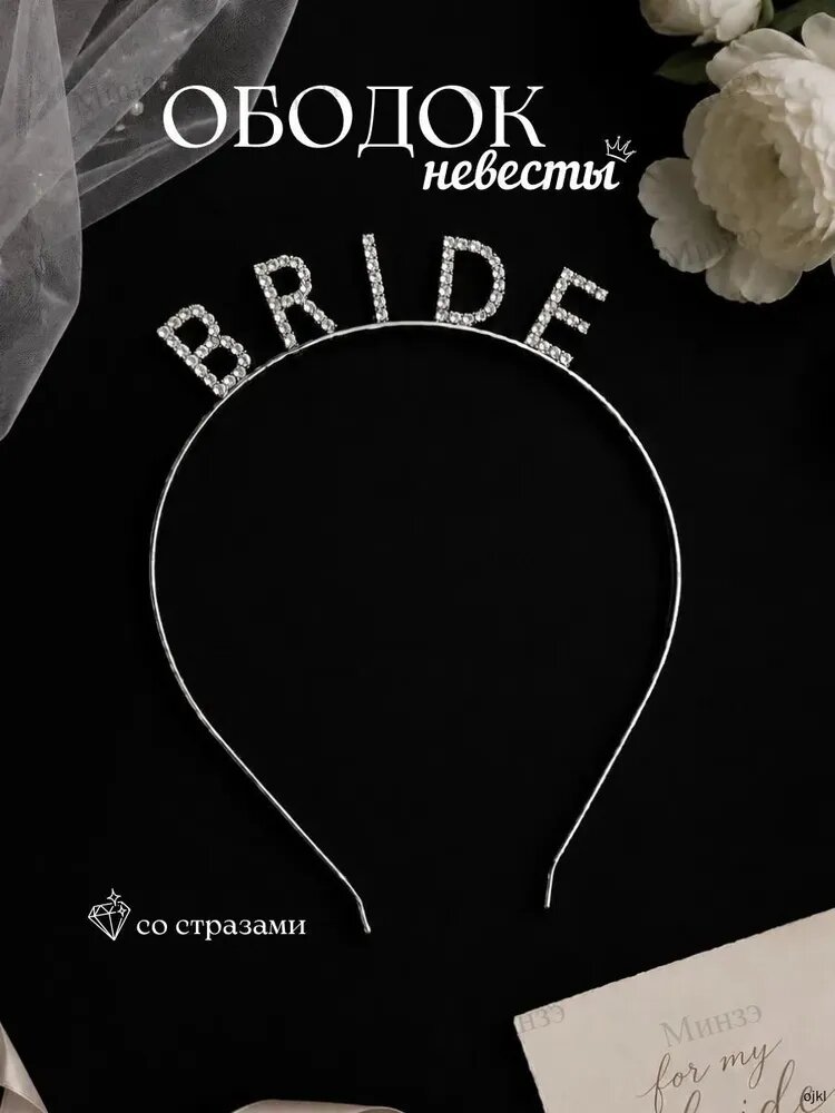 Праздничный ободок на голову Bride to be