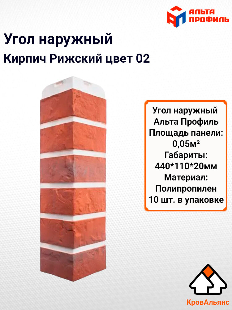 Угол наружный 10 шт для фасадной панели "Кирпич Рижский", Альта Профиль, цвет 02, 10 шт. сайдинг уличный для дома