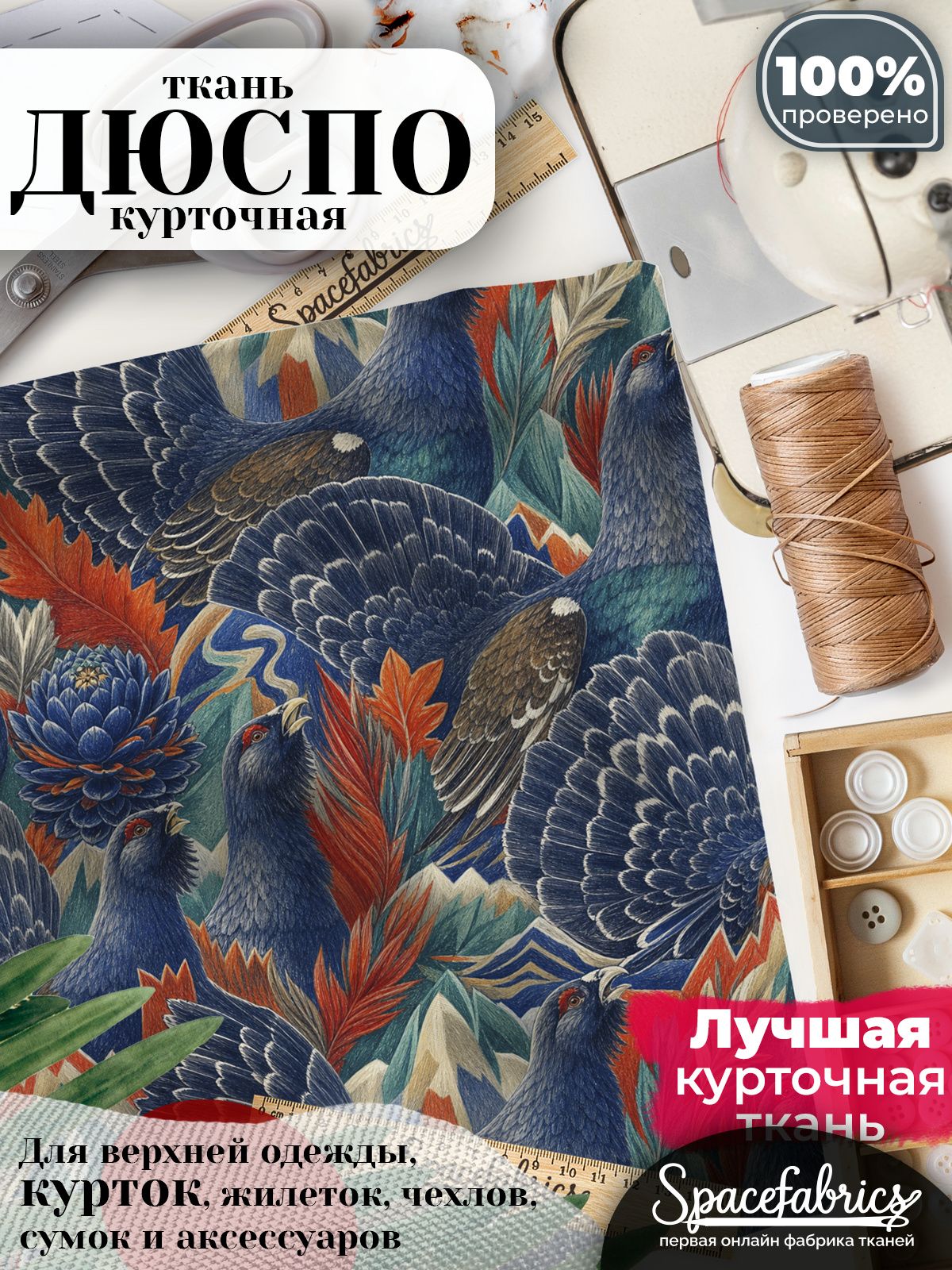 Ткань курточная Дюспо 240T WR PU Milky, плащевая, для шитья, отрез 147х100 см, 85 г/м2, с принтом Лесные птицы