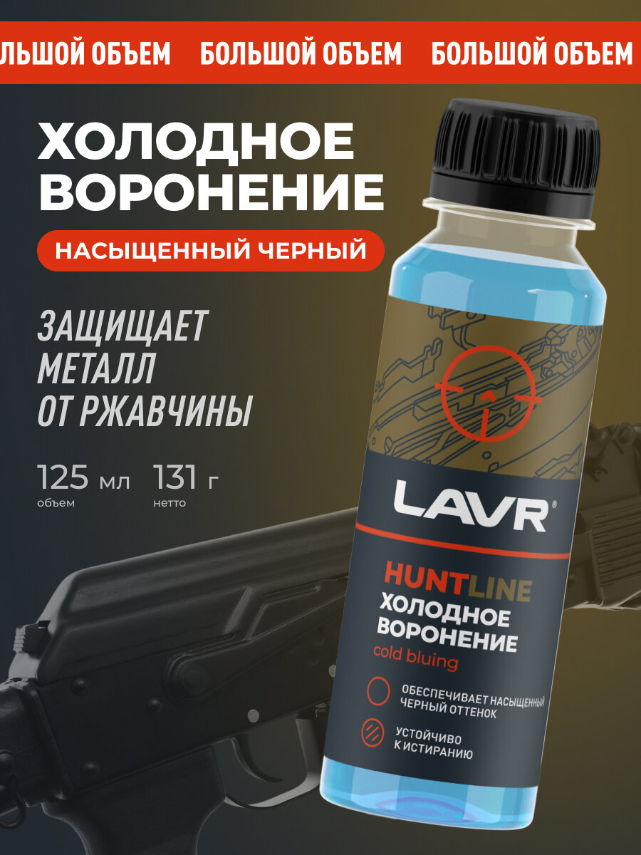 Холодное воронение универсальное LAVR HUNTLINE, 125 мл / Ln3824