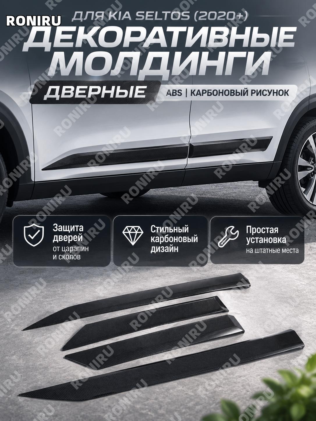 Накладки на пороги Kia Seltos ABS пластик карбон-текстура дверные пороги декоративные планки для авто стильный