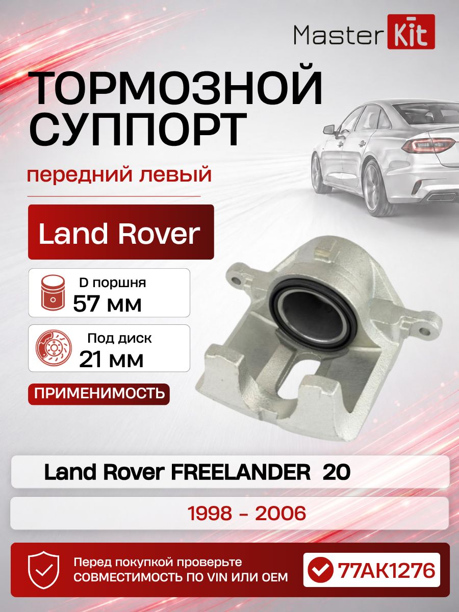 Тормозной суппорт передний левый Land Rover FREELANDER (L314) 20 1998 - 2006, D поршня 57 мм, под диск 21 мм - MasterKit 77AK1276