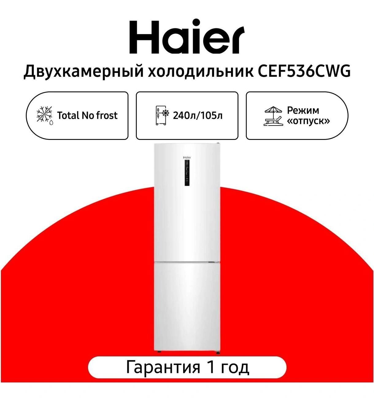 Холодильник Haier CEF536CWG