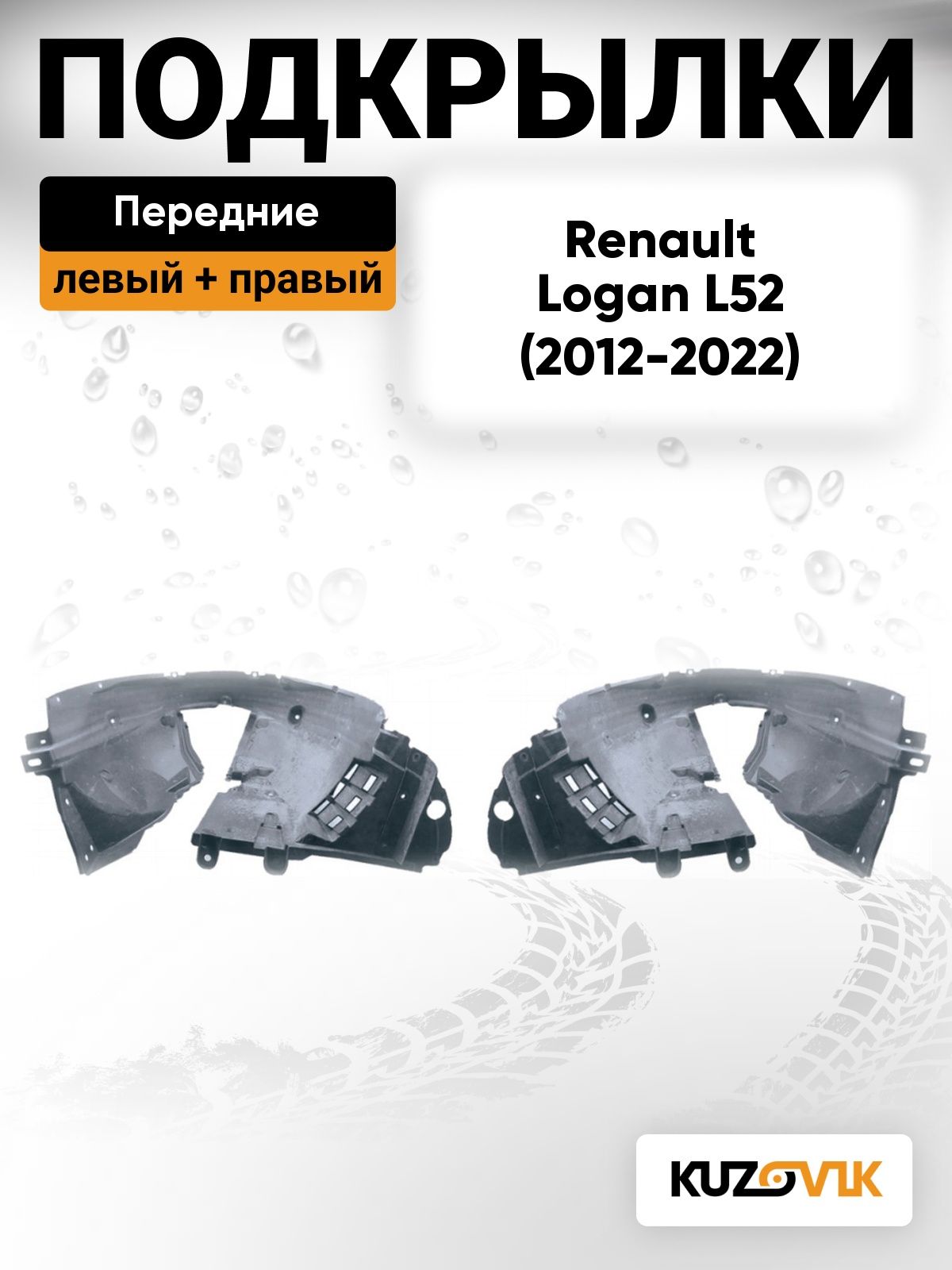 Подкрылки передние для Рено Логан 2 Renault Logan 2 L52 (2012-2022) 2 шт комплект левый + правый
