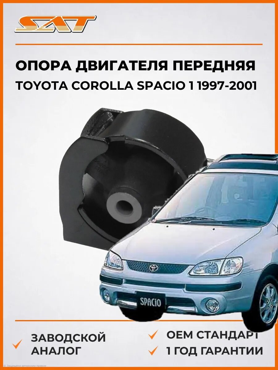 Опора двигателя передняя SAT ST1236121020 Тойота Королла Спасио 1 E110 Toyota Corolla Spacio 1 E110 1997-2001