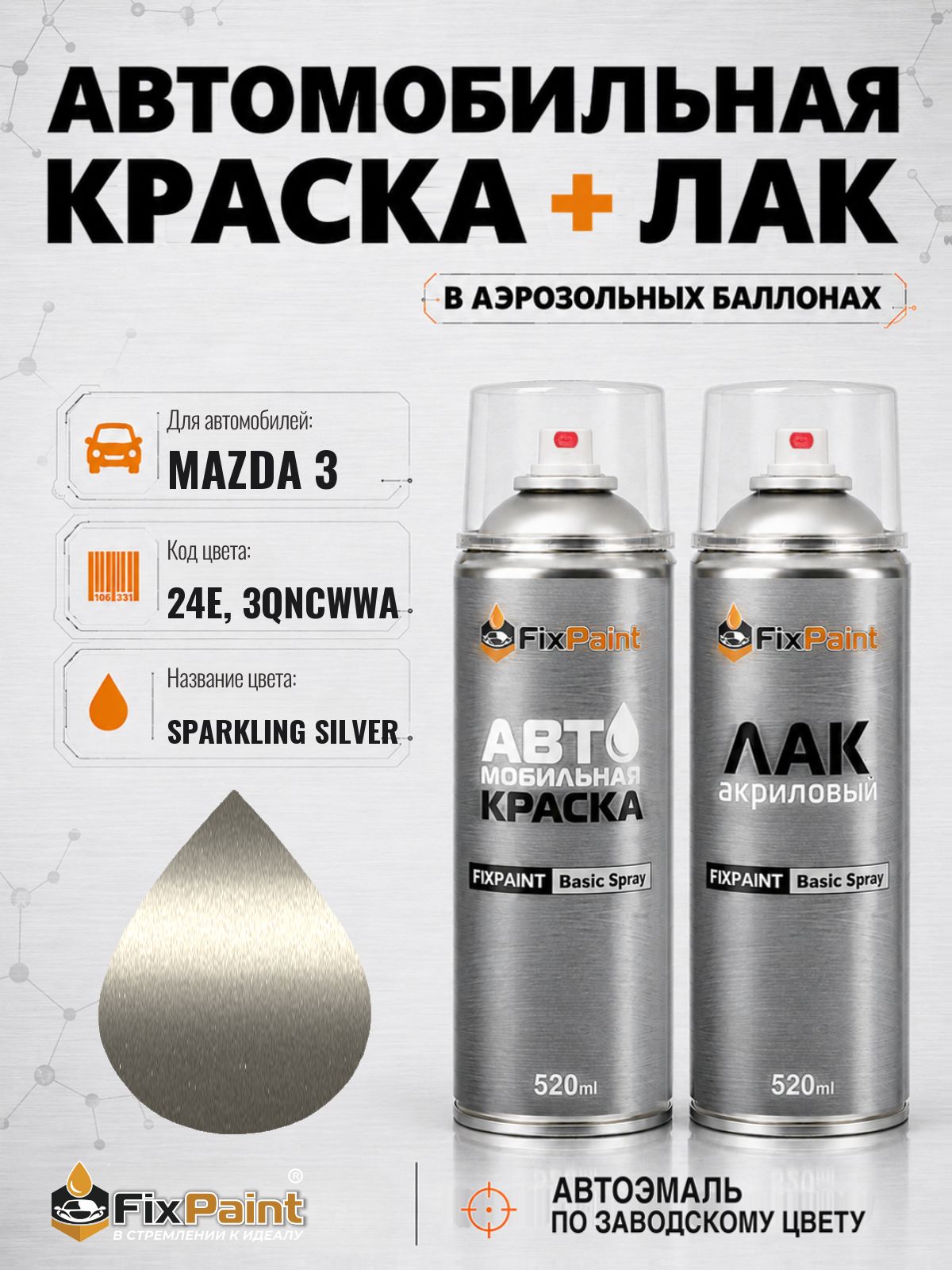 Краска и лак для MAZDA 3, код 24E, 3QNCWWA, SPARKLING SILVER, автомобильная эмаль базовая и акриловый глянцевый лак FixPaint в аэрозольных баллонах 520 мл