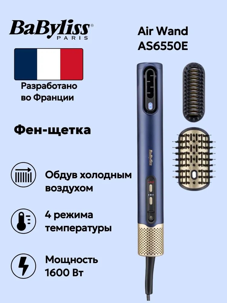 Фен-щетка BaByliss Air Wand AS6550E