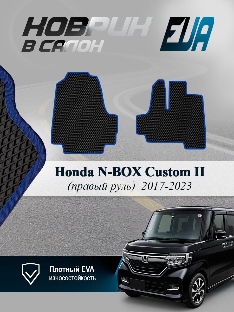 ЭВА коврики передние Honda N-BOX Custom II Н-Бокс Кастом EVA