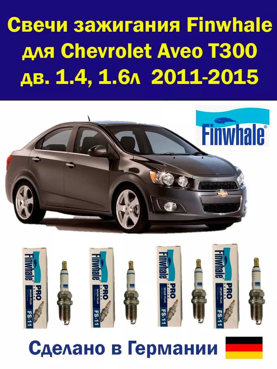 Свечи зажигания Шевроле Авео Т300 Aveo T300 4 штуки
