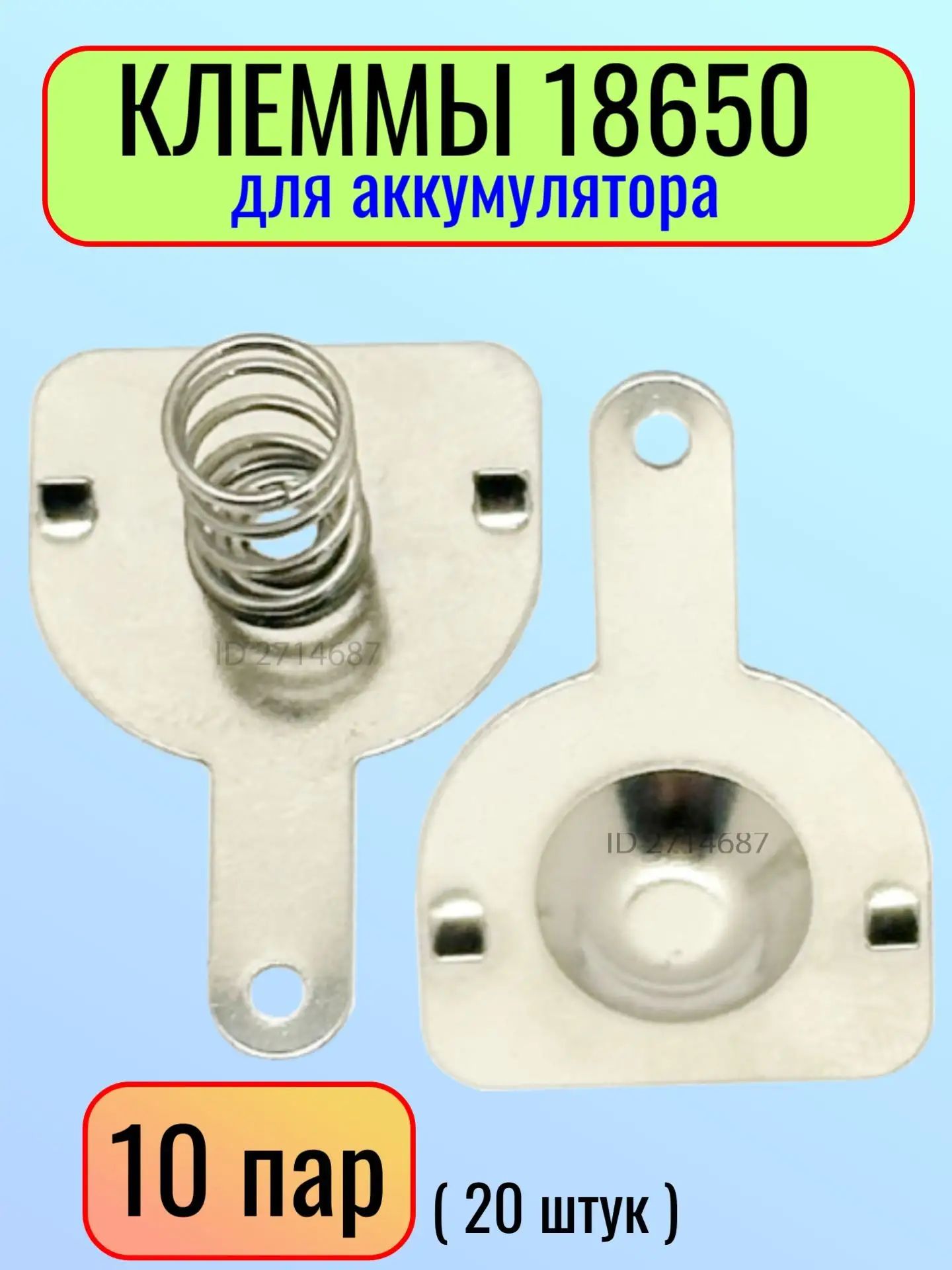 Клеммы для аккумулятора батареи 18650 пружинные, контакты ( 10 пар - 20 штук )