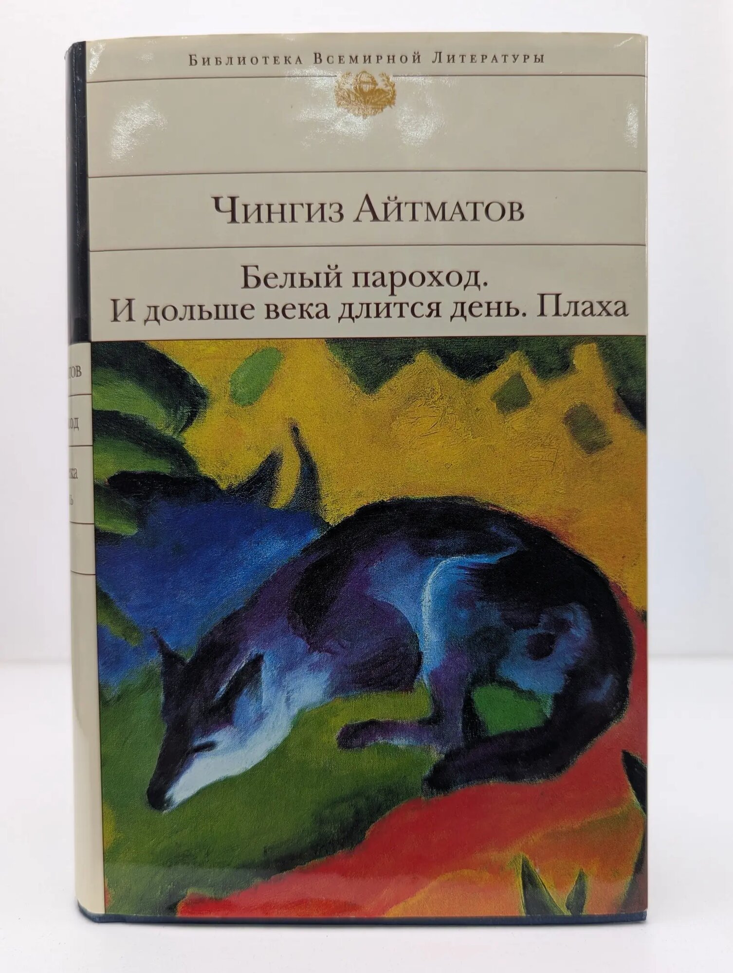 Библиотека всемирной литературы. Белый пароход. И дольше века длится день. Плаха Айтматов Чингиз Торекулович 2014