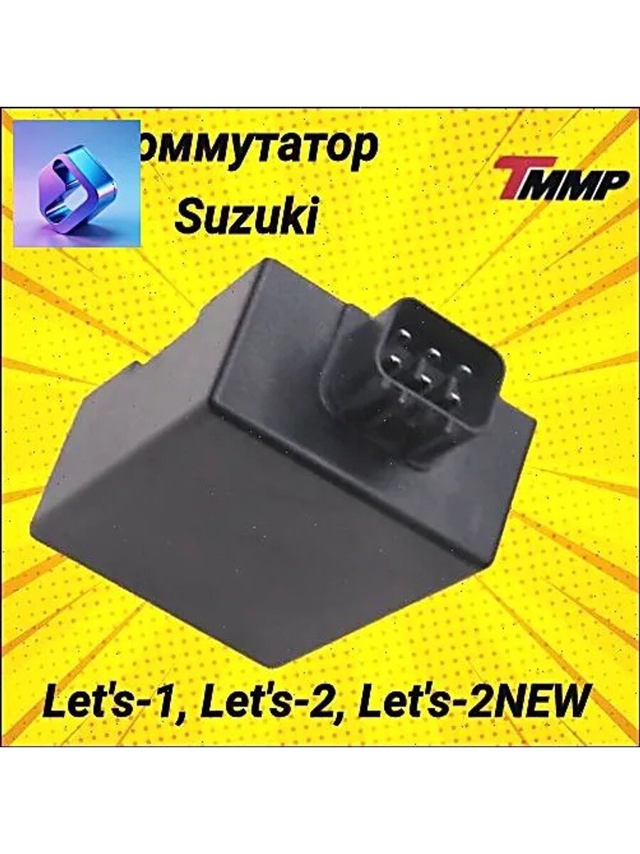 Коммутатор CDI для скутера Lets 2, Lets 1, Sepia ZZ, Address 110