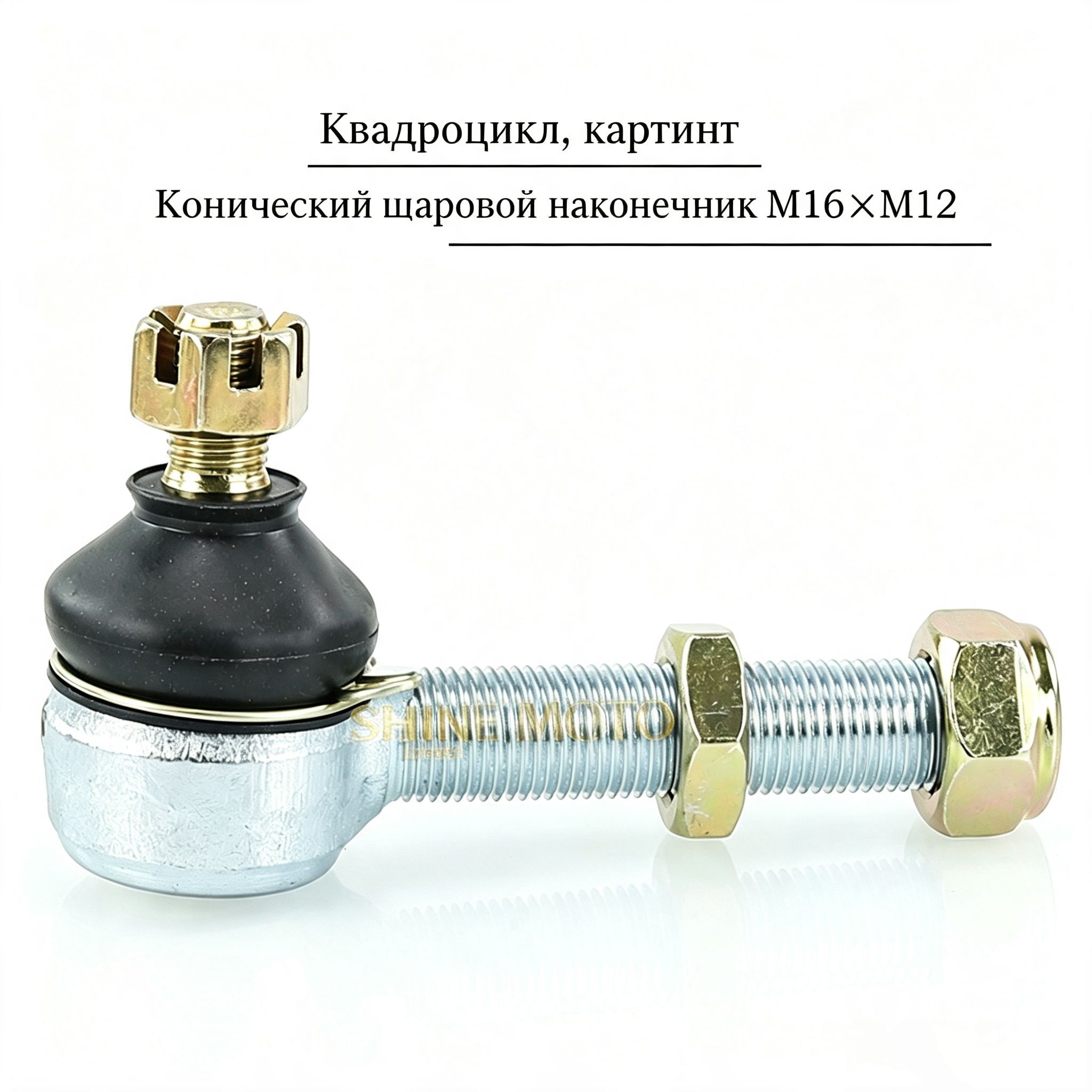 Опора шаровая, арт. Шаровой шарнир рычага подвески M12X16, верхний и нижний рычаг, рулевая тяга для квадроцикла, багги