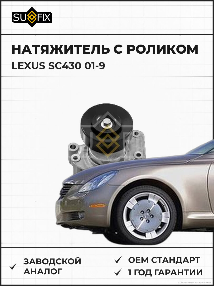 Натяжитель С роликом SUFIX FP2228 Лексус SC430 01-9 LEXUS SC430 01-9
