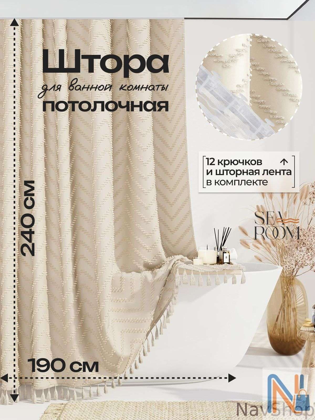 SeaRoom Штора для ванной 240x190 см тканевая узоры бежевый--NS930