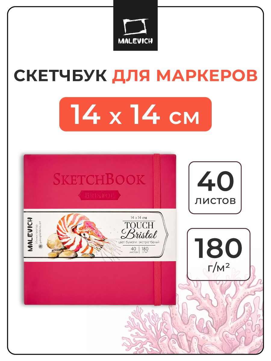 Скетчбук для маркеров и графики Bristol Touch Малевичъ,