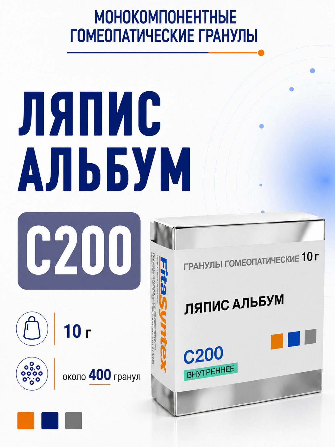 Ляпис альбум С200, гранулы гомеопатические, 10 грамм , Фитасинтекс