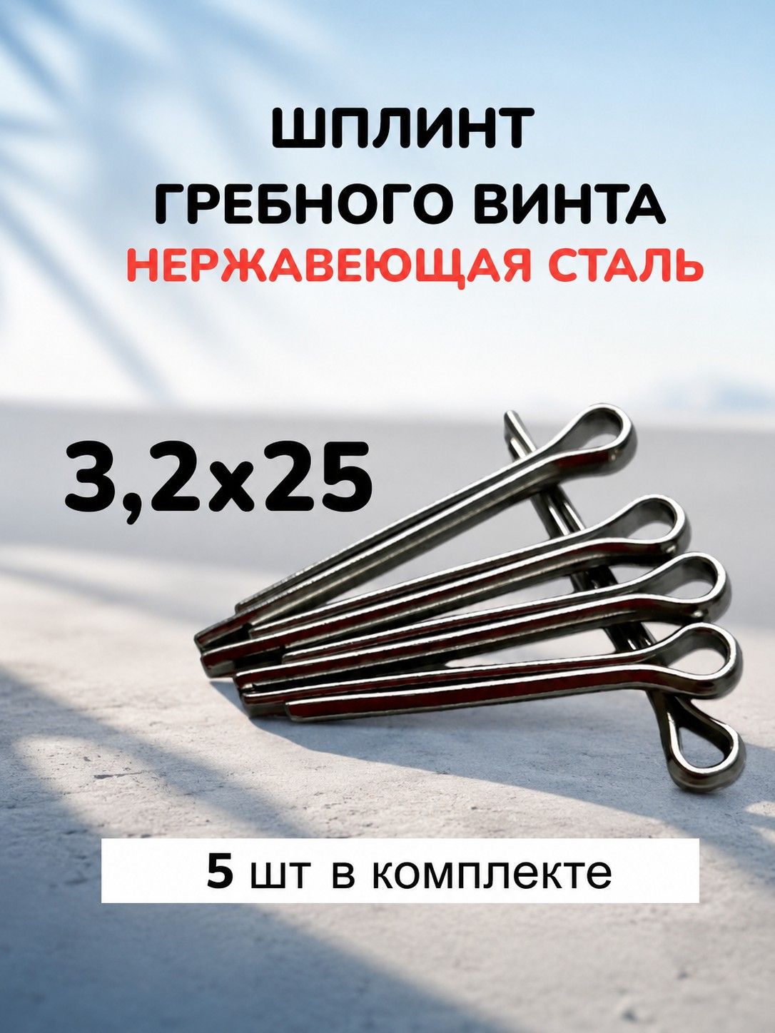 Шплинт для винта ПЛМ