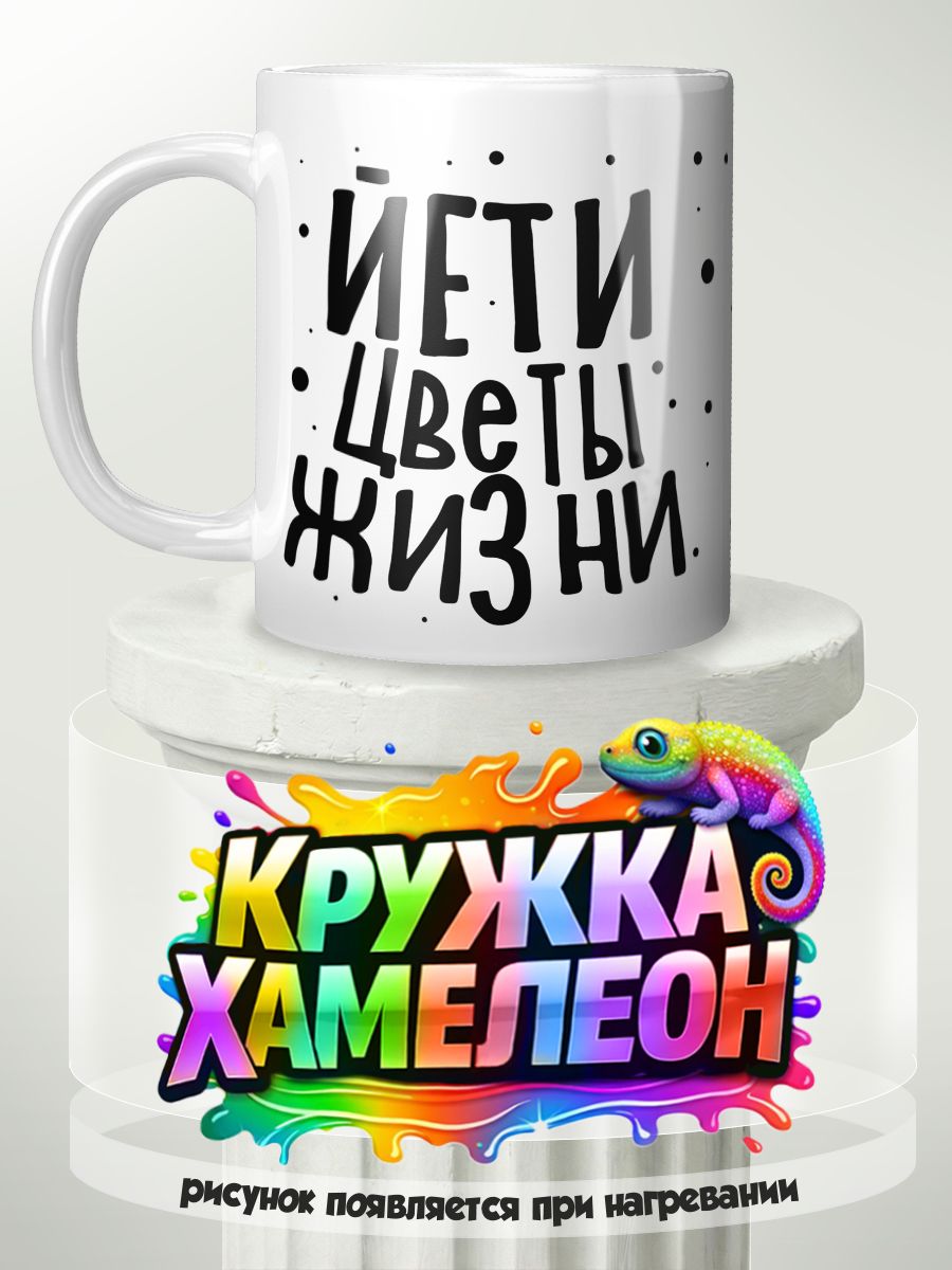 Йети цветы жизни - кружка Хамелеон с принтом