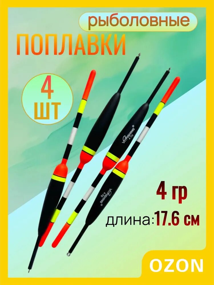 Поплавок, 4 г