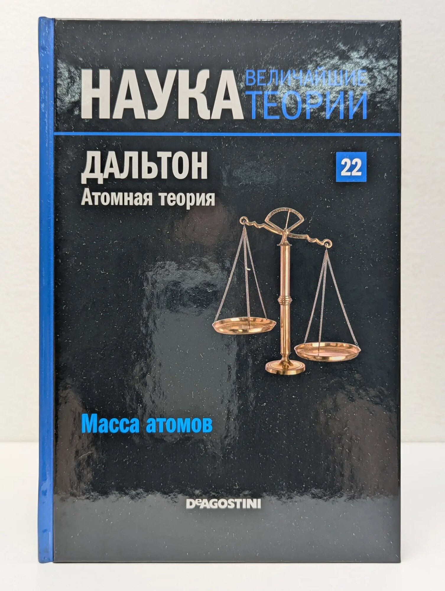 Наука. Величайшие теории. Выпуск № 22. Масса атомов. Дальтон. Атомная теория Альварес Энрике Ховен 2015
